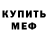 МЕФ кристаллы Dustin Charles